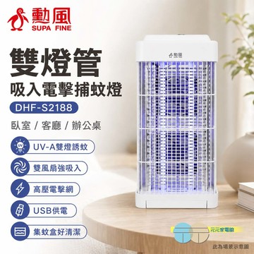 SUPAFINE 勳風 雙燈管吸入電擊捕蚊燈 DHF-S2188
