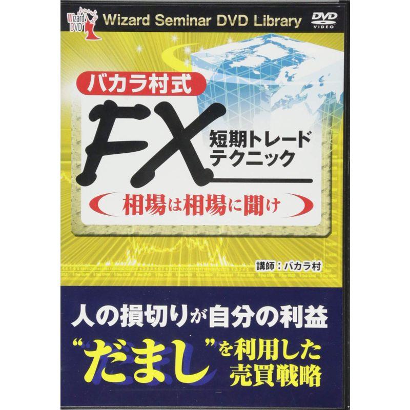 DVD バカラ村式 FX短期トレードテクニック 相場は相場に聞け ()