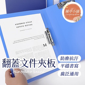 翻蓋文件夾板 資料冊板夾 直立板夾 A4資料夾 手寫板 硬板夾 書夾 A4單夾雙夾文件夾 單夾雙夾檔案夾 單夾雙夾板夾
