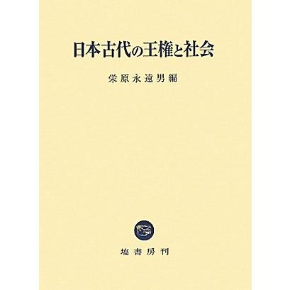 日本古代の王権と社会