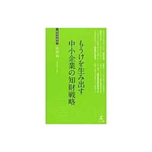 もうけを生み出す中小企業の知財戦略