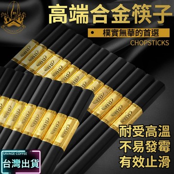 【現貨秒發🔥耐用耐熱】合金筷 筷子 筷 握感舒適 合金筷子 日式筷子 絕不發霉 尖頭筷子 尖頭筷 六角筷子 耐熱筷子