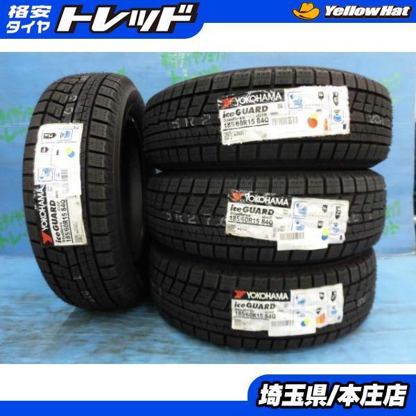 シエンタ アクア フィット インサイト ヤリス 新品 未使用 ヨコハマ アイスガードiG60 185/60R15 84Q 2019年製 スタッドレスタイヤ  4本set 冬タイヤ 185/60/15 通販 LINEポイント最大0.5%GET LINEショッピング