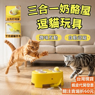 《易購商城》逗貓玩具 三合一奶酪屋 打地鼠玩具 貓玩具 貓咪玩具 寵物玩具 貓咪自嗨捕獵玩具 自動逗貓器 貓咪互動玩具
