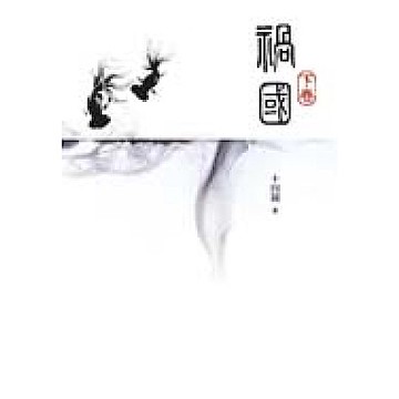 禍國(下)