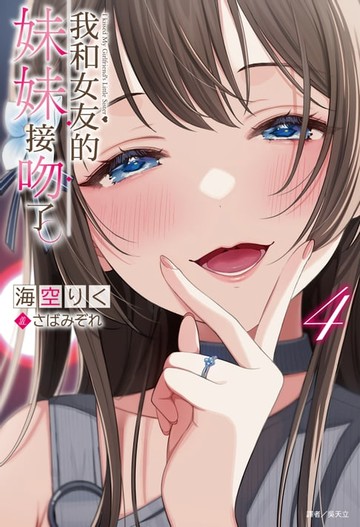 【電子書】我和女友的妹妹接吻了。(4)