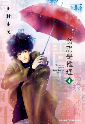 勿說是推理（4）[二手書_良好]