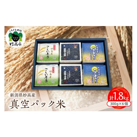 ふるさと納税 新潟県 妙高市 新潟県妙高産米真空パック300g×6個セット