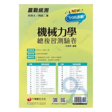 千華高職(總複習卷)機械力學(3H571111)