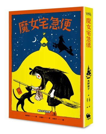 魔女宅急便（國際安徒生大獎得主角野榮子代表作、宮崎駿經典動畫原著）[二手書_良好]