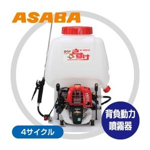 麻場｜asaba 背負動力噴霧機 さすけ フランジャ式 EP-200W4 4サイクル