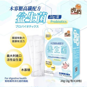 吃貨-木寡糖高纖配方益生菌 10入/盒(全家人必備/調節消化/活菌數≧100億CFU)