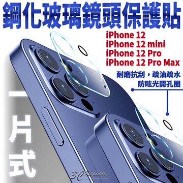 一片式 玻璃 鏡頭保護貼 保護貼 9h 鏡頭貼 玻璃鏡頭 iPhone12 mini Pro Max【APP下單享 6%】