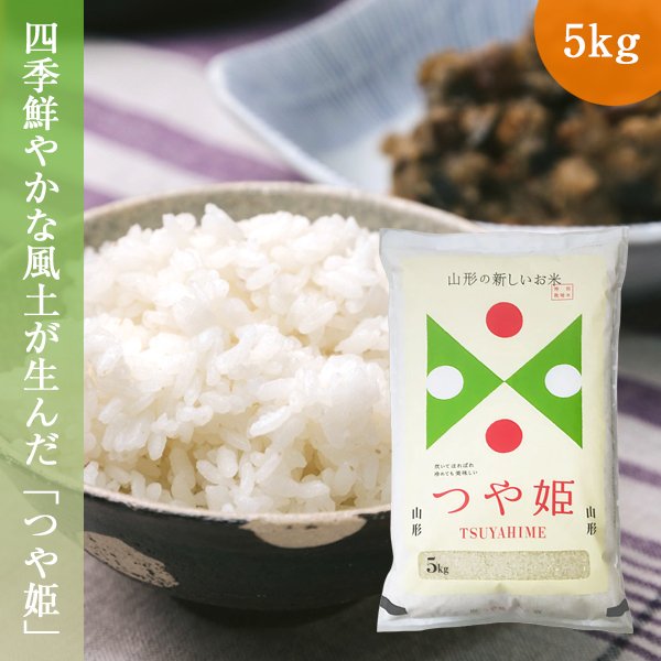 山形県産つや姫 5kg 令和5年産 お米 特A米  特別栽培米 精米 白米 新米