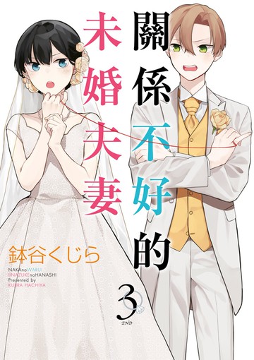 關係不好的未婚夫妻(03)完