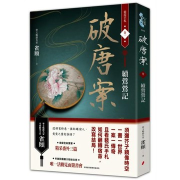 全新 / 破唐案．裴氏手札卷一~六：續鶯鶯記 / 春光出版 / 定價:380
