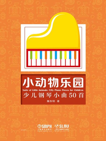 【電子書】小动物乐园：少儿钢琴小曲50首