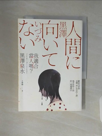 【書寶二手書T2／漫畫書_V97】我適合當人嗎？_黑澤泉水,  王華懋