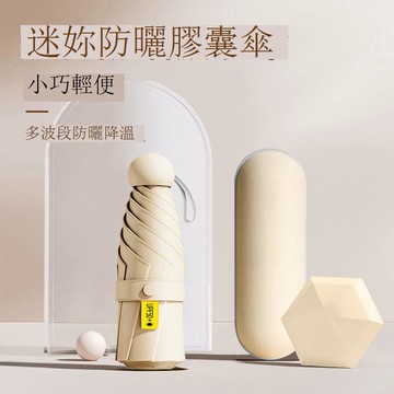 膠囊傘太陽傘防曬防紫外線遮陽傘晴雨兩用女迷你折疊便攜雨傘手動