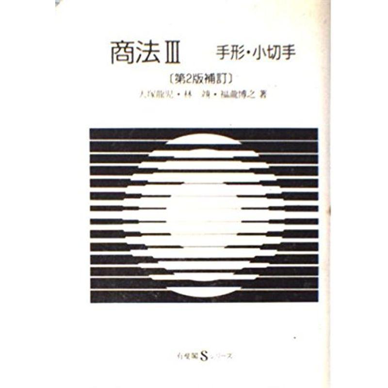 商法〈3〉手形・小切手 (有斐閣Sシリーズ)