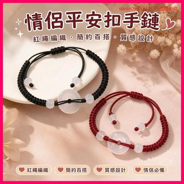 情侶必備💑新款平安扣男女生手鏈情侶款小衆設計感女手串本命年紅繩編織配飾 DDSY