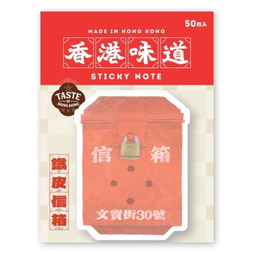 【香港味道】記事貼 - 鐵皮信箱