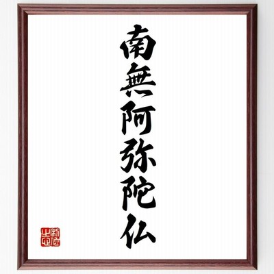 南無阿弥陀仏 書道作品 大判額装 名言「南無阿弥陀仏」手書き書道色紙額／受注後の毛筆直筆