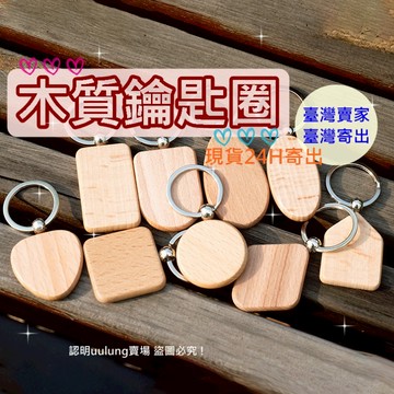【我家有隻貓】🚀隔日配達🚀木質鑰匙圈 櫸木鑰匙圈 素面 DIY 鑰匙圈 掛件 KEY圈 可激光刻字 扣環 手工 創意