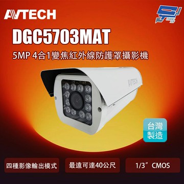 昌運監視器 AVTECH 陞泰 DGC5703MAT 5MP 4合1變焦紅外線防護罩攝影機(取代DGC5703F)