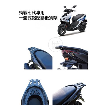 【LFM】勁戰七代 一體式鋁壓鑄 後貨架 後箱架 一體式鋁合金 後架 改裝