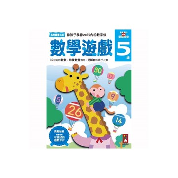 (書展)數學遊戲5歲(多湖輝的NEW頭腦開發)