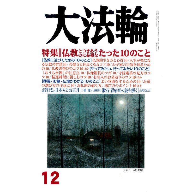 大法輪 2016年 12 月号 雑誌