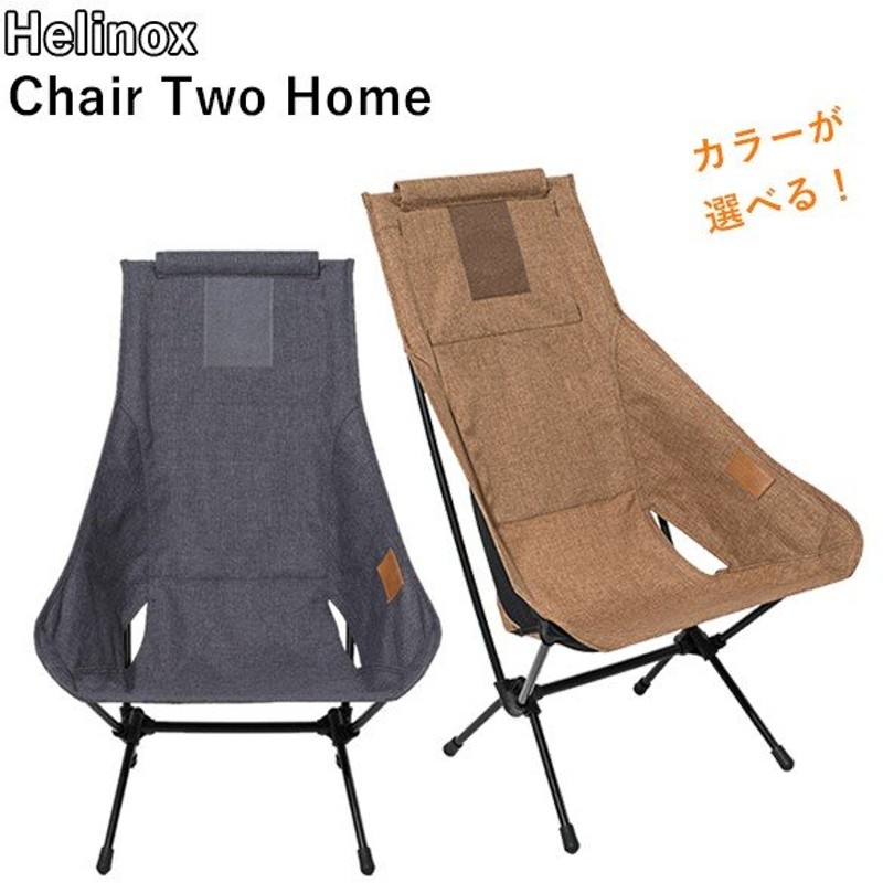 永遠の定番モデル 絶版色 バーガンディ 2脚 Helinox Chair Two Home