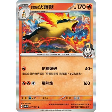 喬桌遊 阿響的火爆獸 017/063 SV9a  寶可夢 卡牌遊戲 PTCG