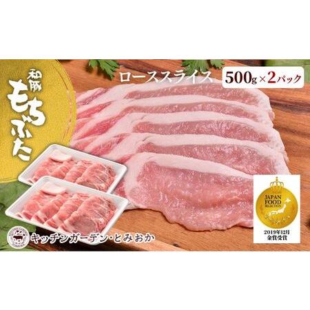 ふるさと納税 和豚もちぶた ローススライス 1kg 新潟県新潟市