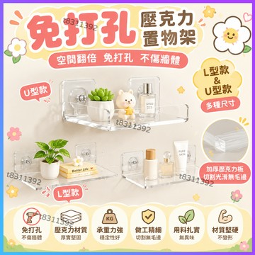 ✨台灣出貨✨壓克力U型置物架 壁掛隔闆免打孔 墻上一字闆 廚房衛生間浴室置物架免打孔置物架 壓克力架 牆面置物架 展示架