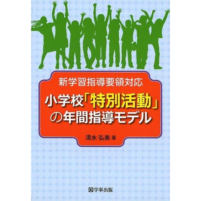 小学校 特別活動 の年間指導モデル