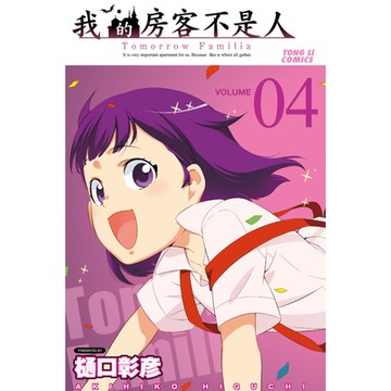 我的房客不是人 (4)_Readmoo 讀墨電子書