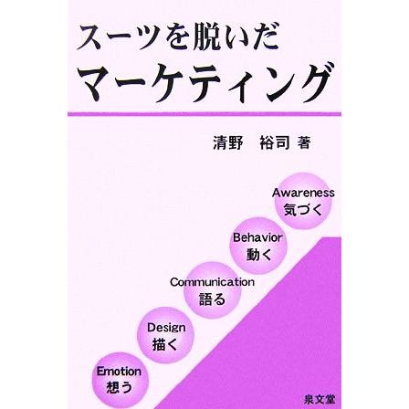 スーツを脱いだマーケティング／清野裕司