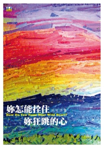 妳怎能拴住妳狂跳的心[二手書_普通]