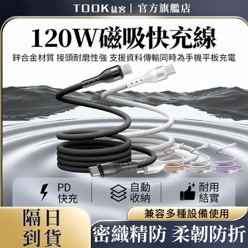 【隔日達12H出貨】120W磁吸快充線 收納編織數據線 Type-C充電線 PD快充 防折防纏繞 磁吸充電線 快充數據線