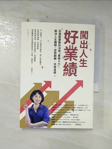 【書寶二手書T7／溝通_RT8】闖出人生好業績：百億超業教你活用「業務十力」，解決人生難關，逆勢翻轉、完美達標！_陳詩慧