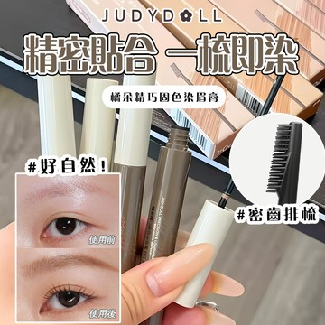 活動特價✨現貨Judydoll橘朵染眉膏 防水抗汗 持久不掉色 自然毛流 立體定型 不結塊不暈染 新手適用 野生眉