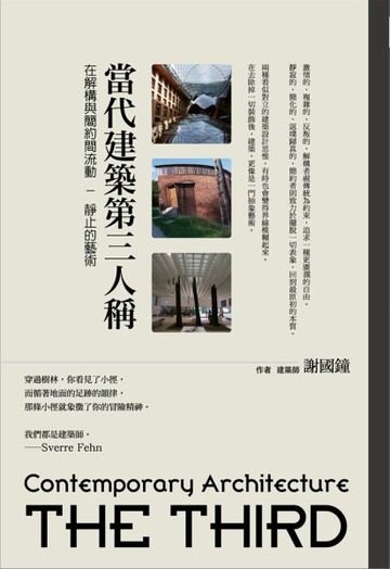 當代建築第三人稱：在解構與簡約間流動－靜止的藝術[二手書_普通]