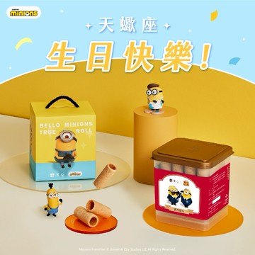 天蠍座 生日快樂♡快速出貨【實心蛋捲 ｜小小兵聯名】32入粹蛋捲提盒(黃) 生日禮物