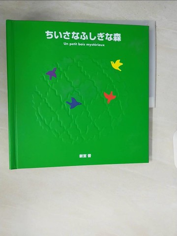 【書寶二手書T4／少年童書_ZQO】????????森_日文_新宮?
