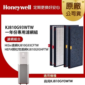 美國Honeywell 適用KJ810G93WTW一年份專用濾網組 HiSiv濾網KJ810G93CFTW+HEPA顆粒物濾網KJ810G93HFTW