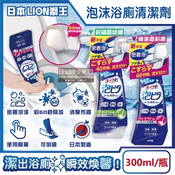 【日本LION獅王】LOOK PLUS密著泡沫約60秒除垢消臭浴廁清潔劑300ml/瓶 (衛浴地板潔廁噴霧,馬桶蓋坐墊強力清潔液,廁所化妝室可倒噴去污洗劑)
