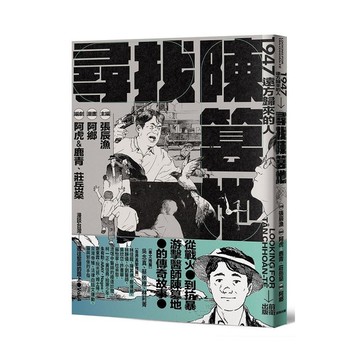 尋找陳篡地：1947遠方歸來的人