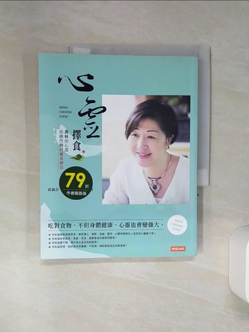 【書寶二手書T4／養生_SHN】心靈擇食：萬病由心造，邱錦伶的情緒食療法_邱錦伶